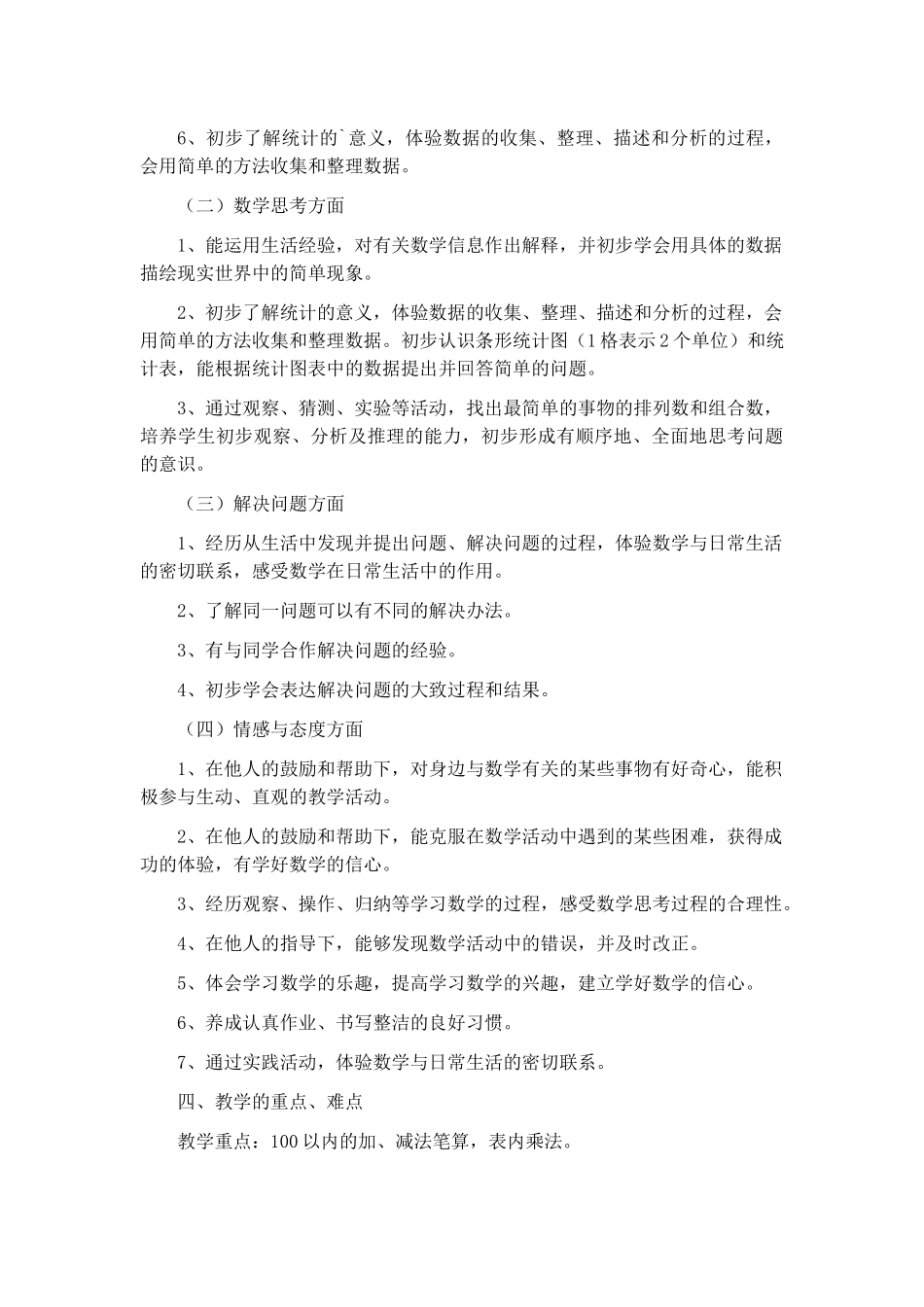 二年级上册数学教学计划范文9篇.docx_第2页