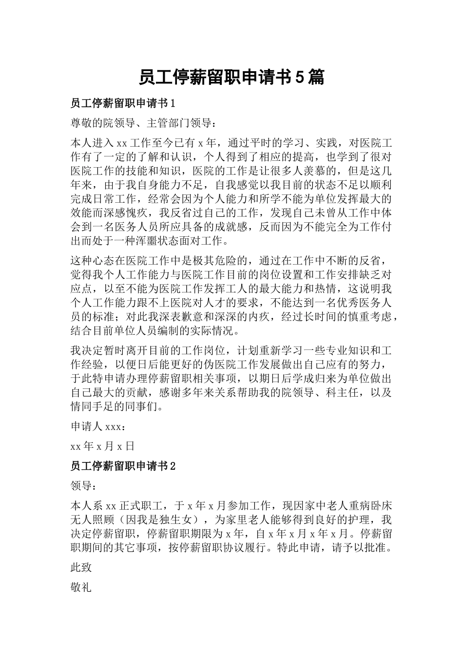 员工停薪留职申请书5篇.docx_第1页