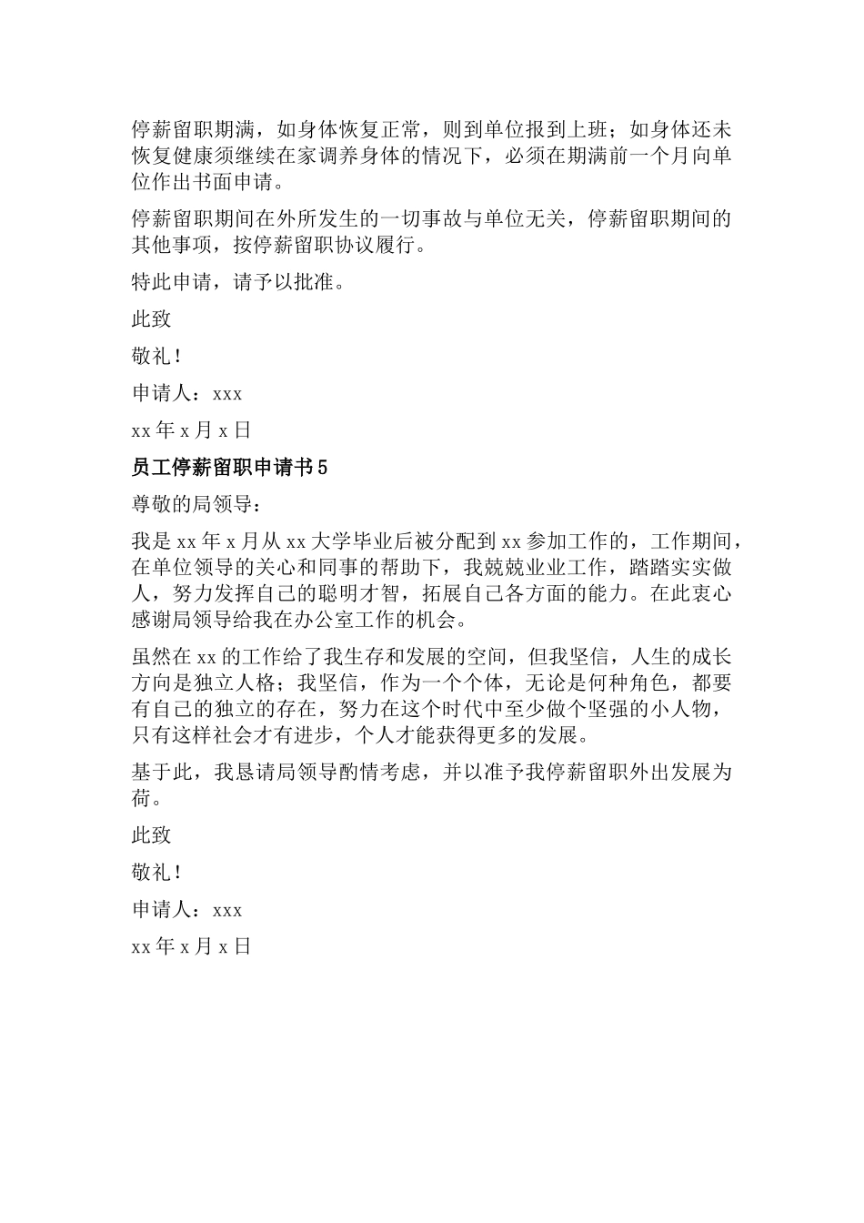 员工停薪留职申请书5篇.docx_第3页