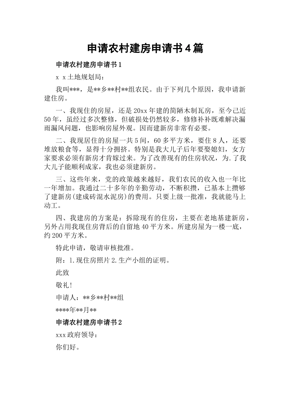 申请农村建房申请书4篇.docx_第1页