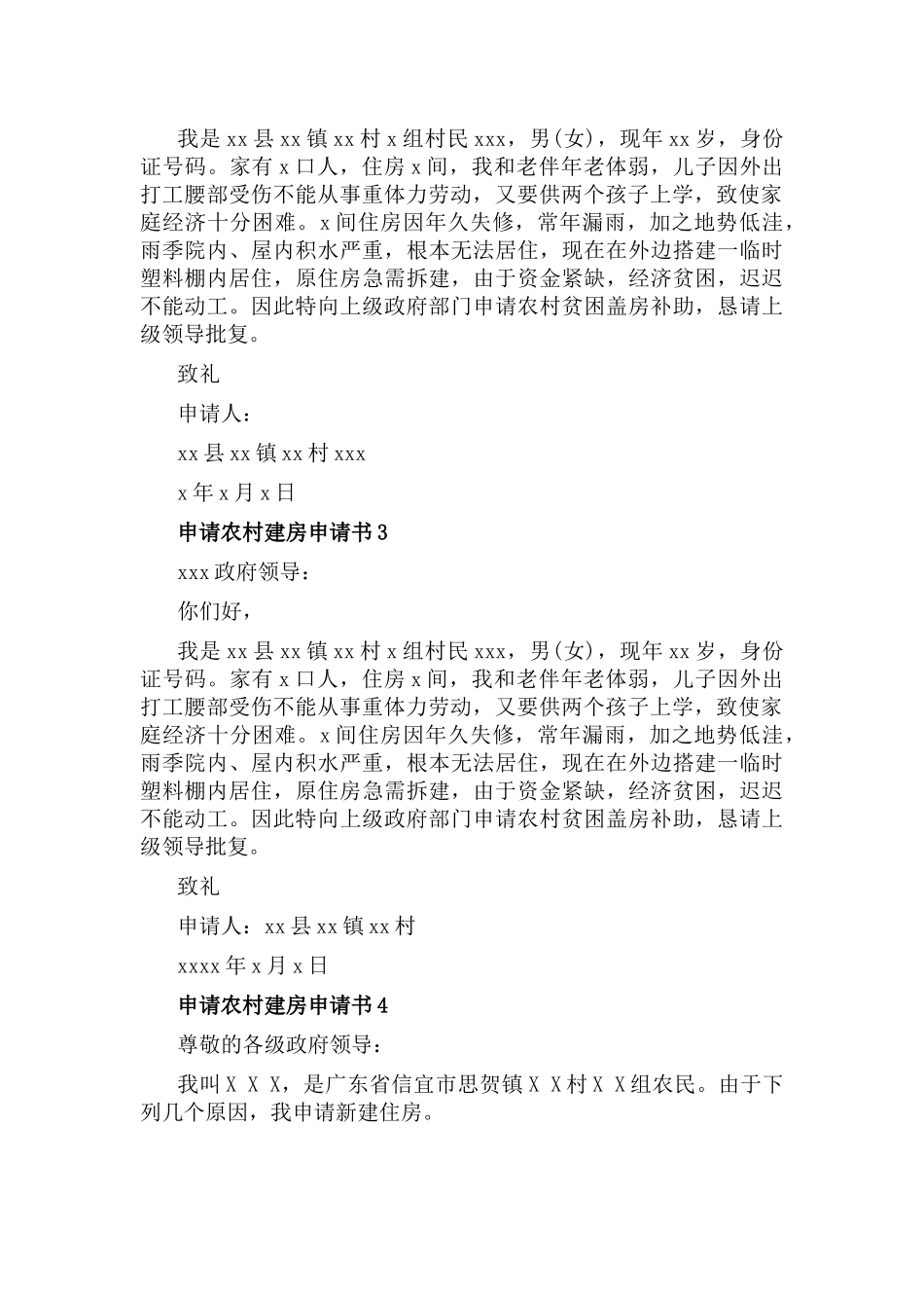 申请农村建房申请书4篇.docx_第2页