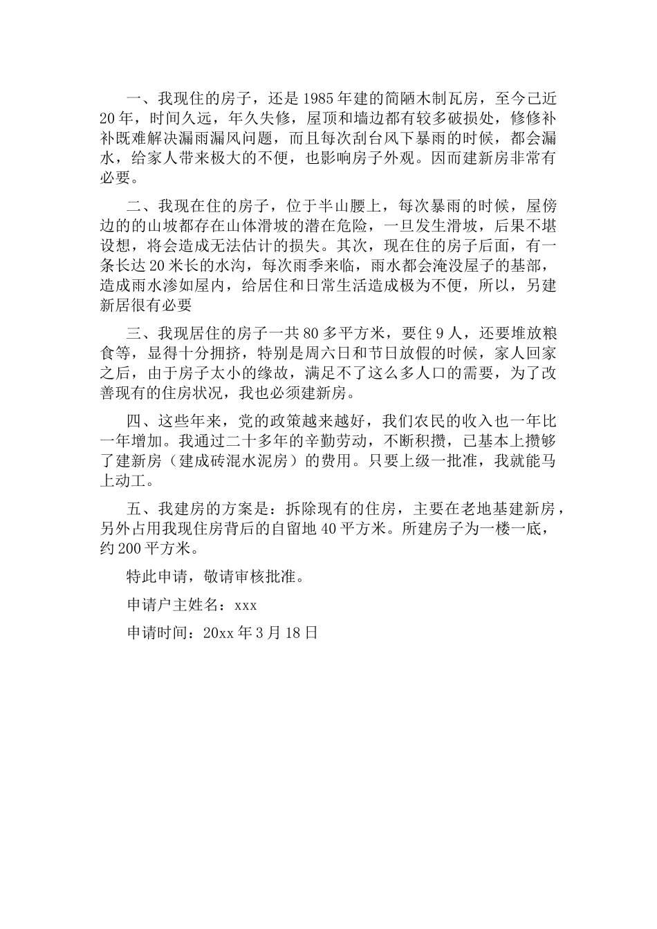 申请农村建房申请书4篇.docx_第3页