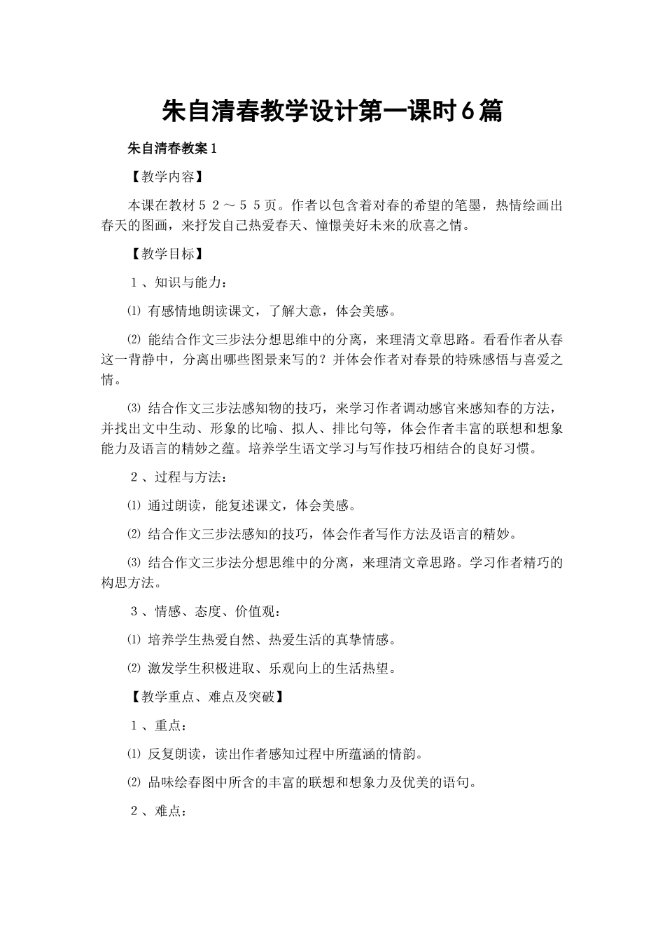 朱自清春教学设计第一课时6篇.docx_第1页