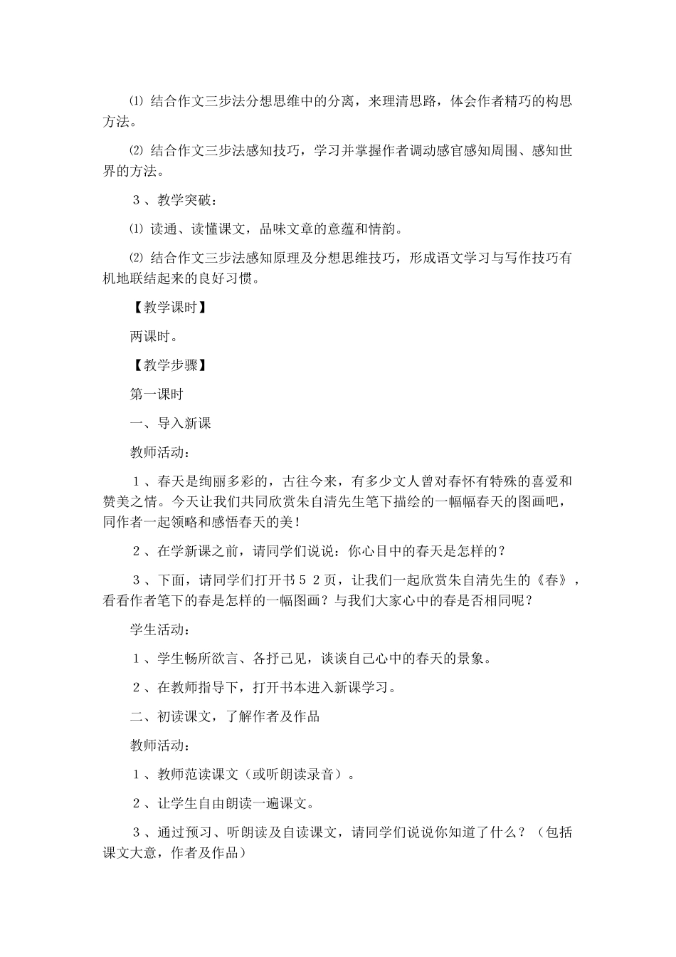 朱自清春教学设计第一课时6篇.docx_第2页