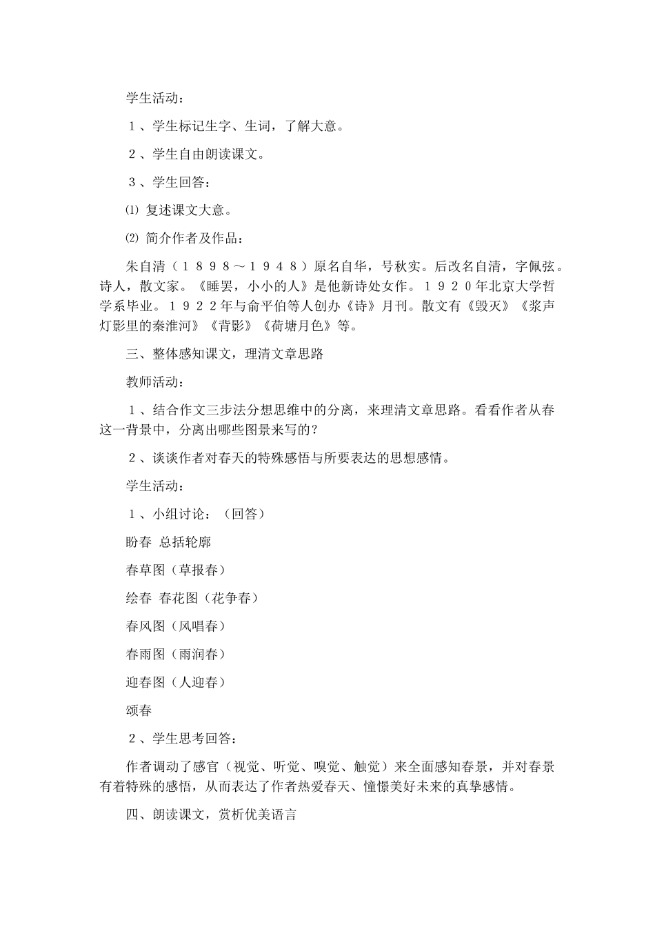朱自清春教学设计第一课时6篇.docx_第3页