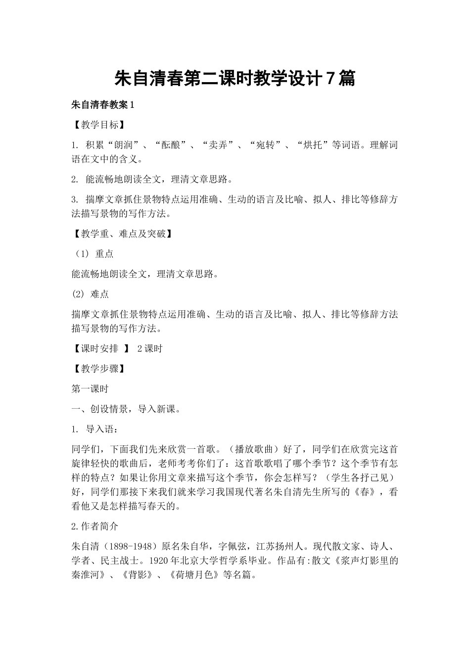 朱自清春第二课时教学设计7篇.docx_第1页