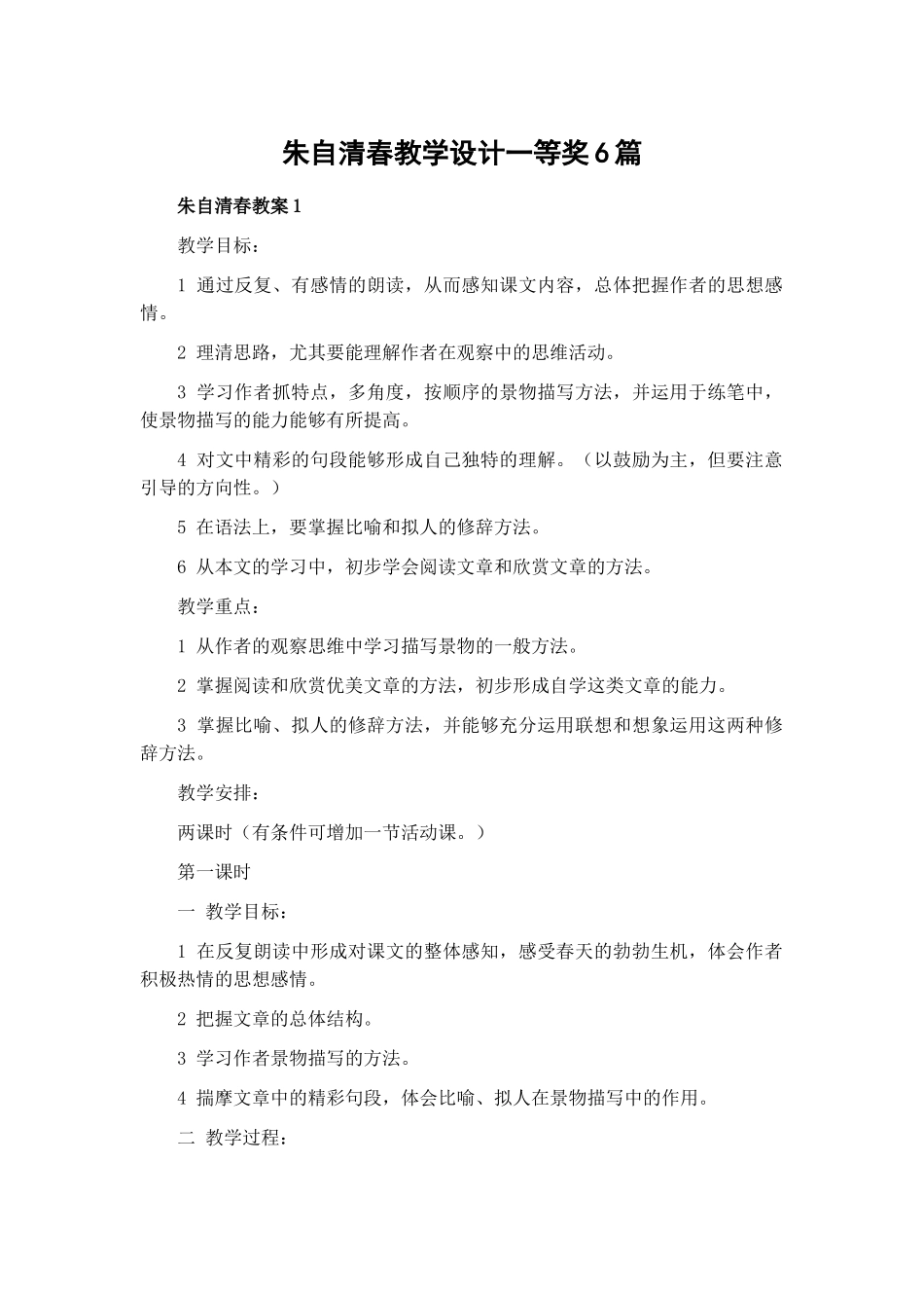 朱自清春教学设计一等奖6篇.docx_第1页