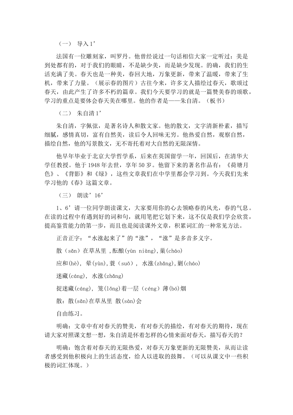 朱自清春教学设计一等奖6篇.docx_第2页