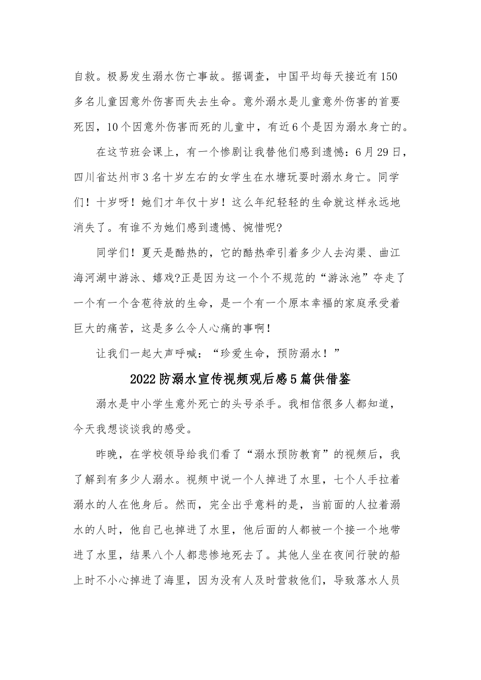 2022防溺水宣传视频观后感5篇供借鉴.docx_第2页