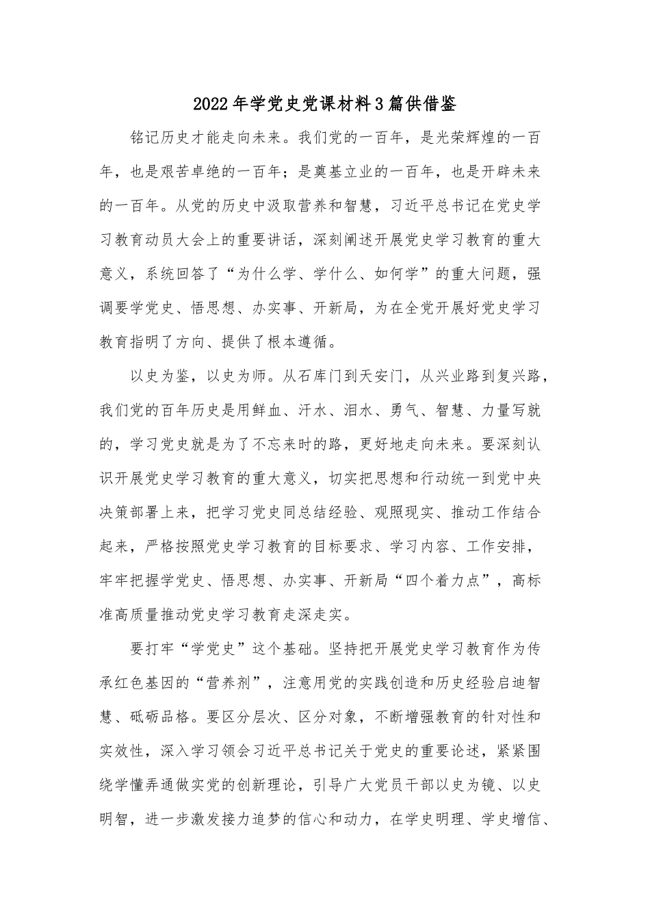 2022年学党史党课材料3篇供借鉴.docx_第1页