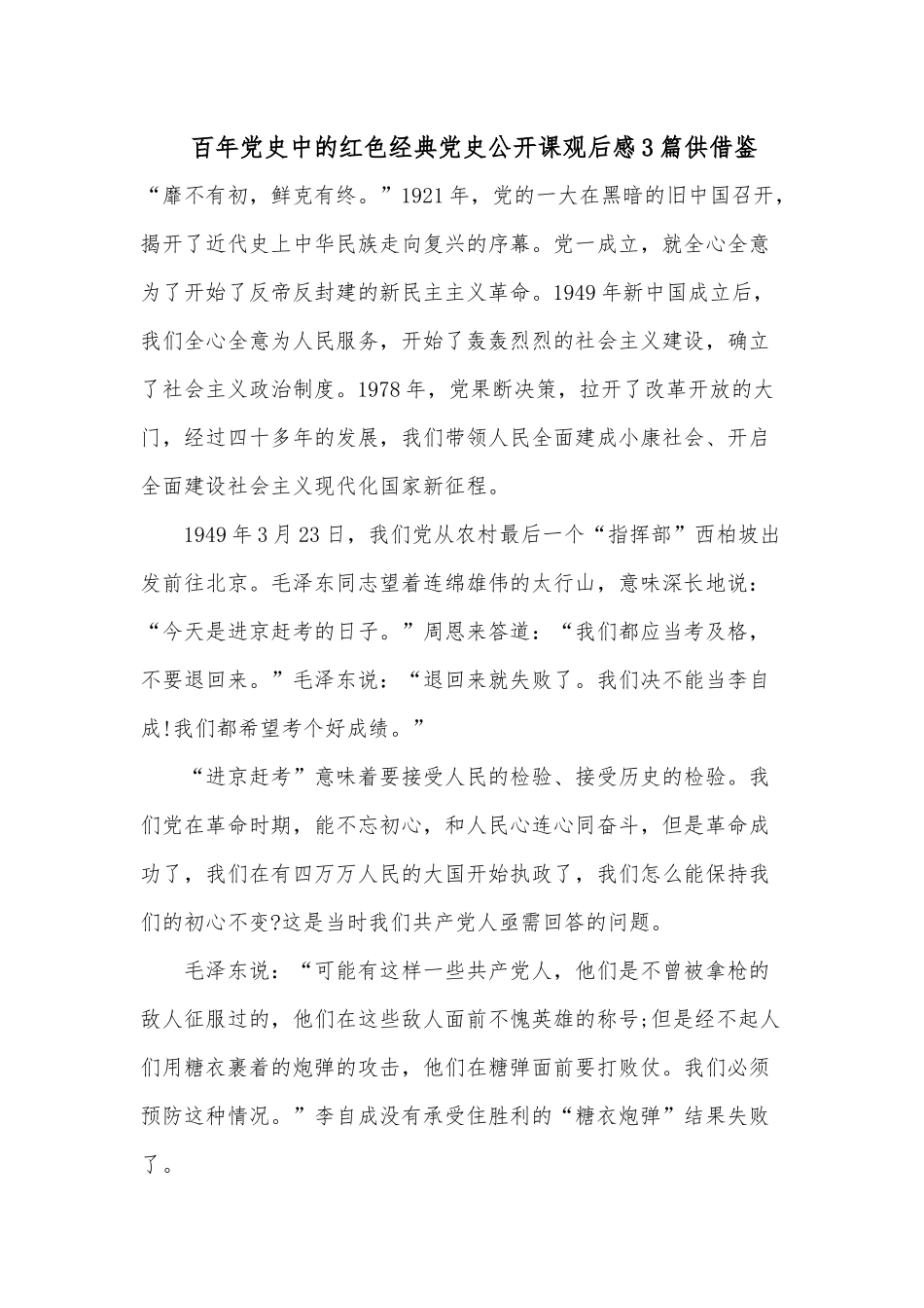 百年党史中的红色经典党史公开课观后感3篇供借鉴.docx_第1页