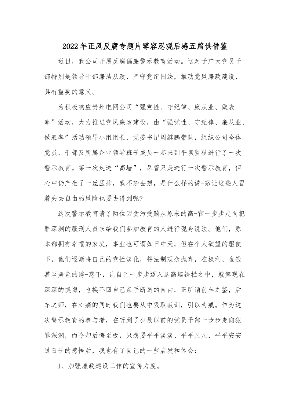 2022年正风反腐专题片零容忍观后感五篇供借鉴.docx_第1页