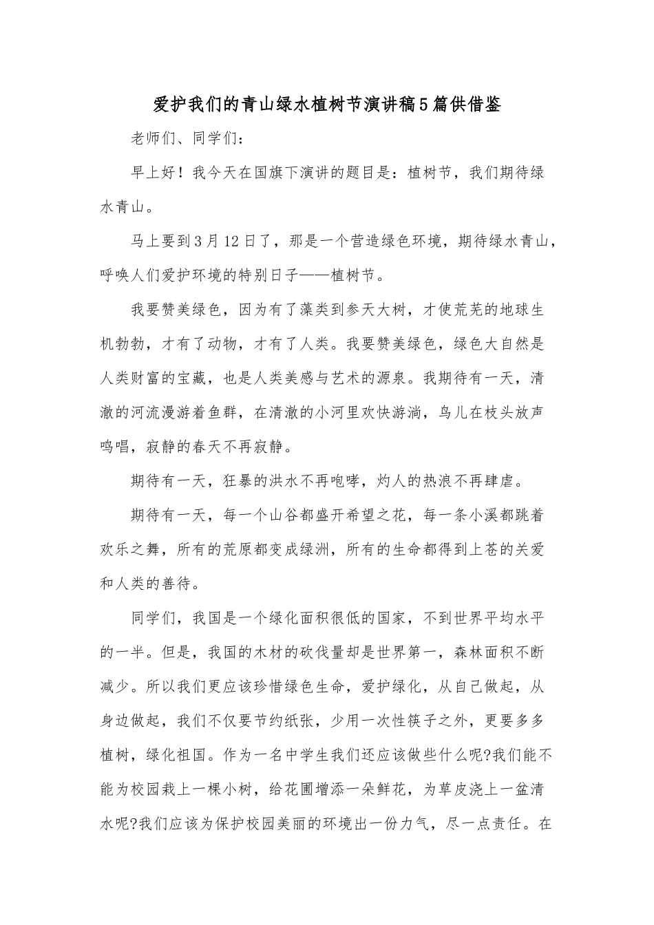 爱护我们的青山绿水植树节演讲稿5篇供借鉴.docx_第1页