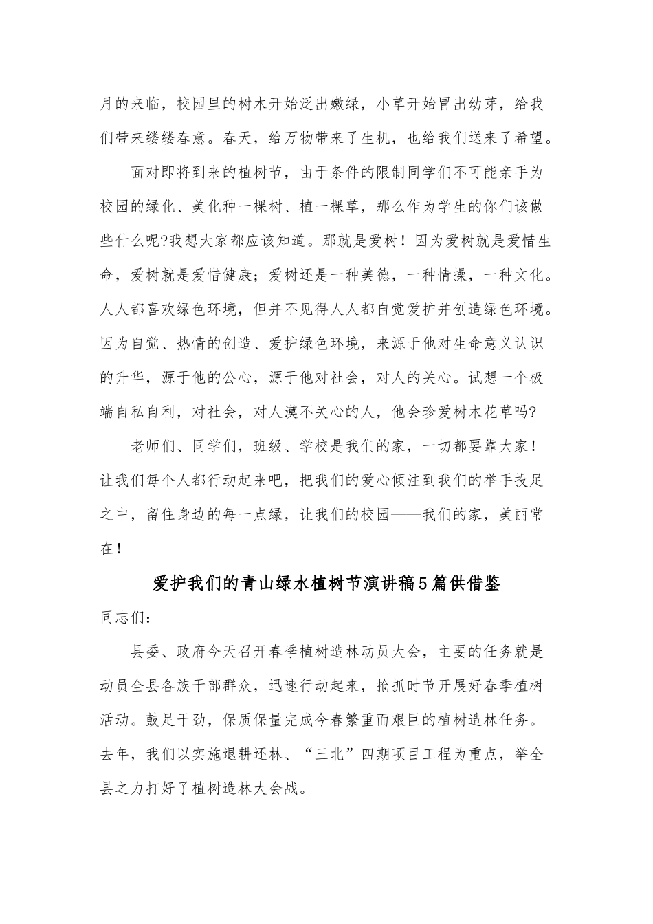 爱护我们的青山绿水植树节演讲稿5篇供借鉴.docx_第3页