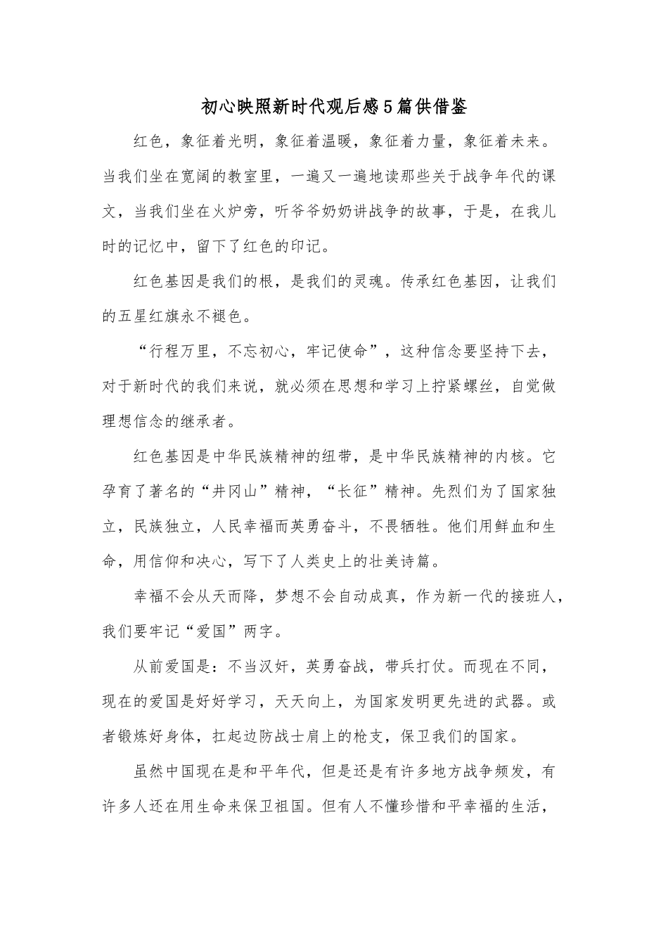初心映照新时代观后感5篇供借鉴.docx_第1页