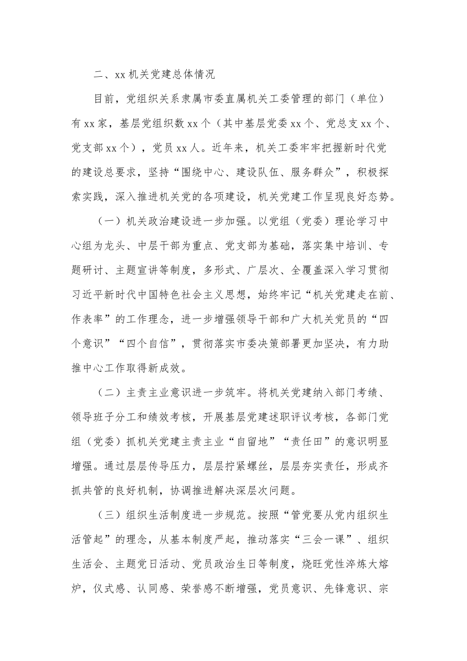 2022年关于加强和改进新时代机关党建工作的调研报告范文供借鉴.docx_第2页