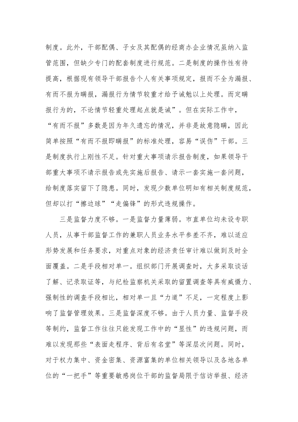 2022干部监督管理工作调研报告供借鉴.docx_第2页