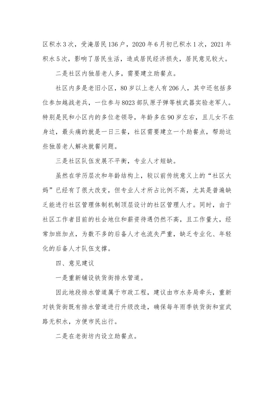 2022年社区基层调研报告供借鉴.docx_第3页