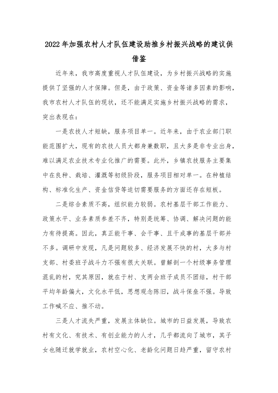 2022年加强农村人才队伍建设助推乡村振兴战略的建议供借鉴.docx_第1页