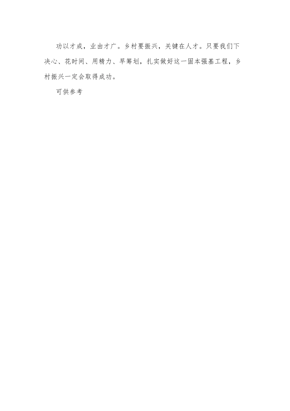 2022年加强农村人才队伍建设助推乡村振兴战略的建议供借鉴.docx_第3页