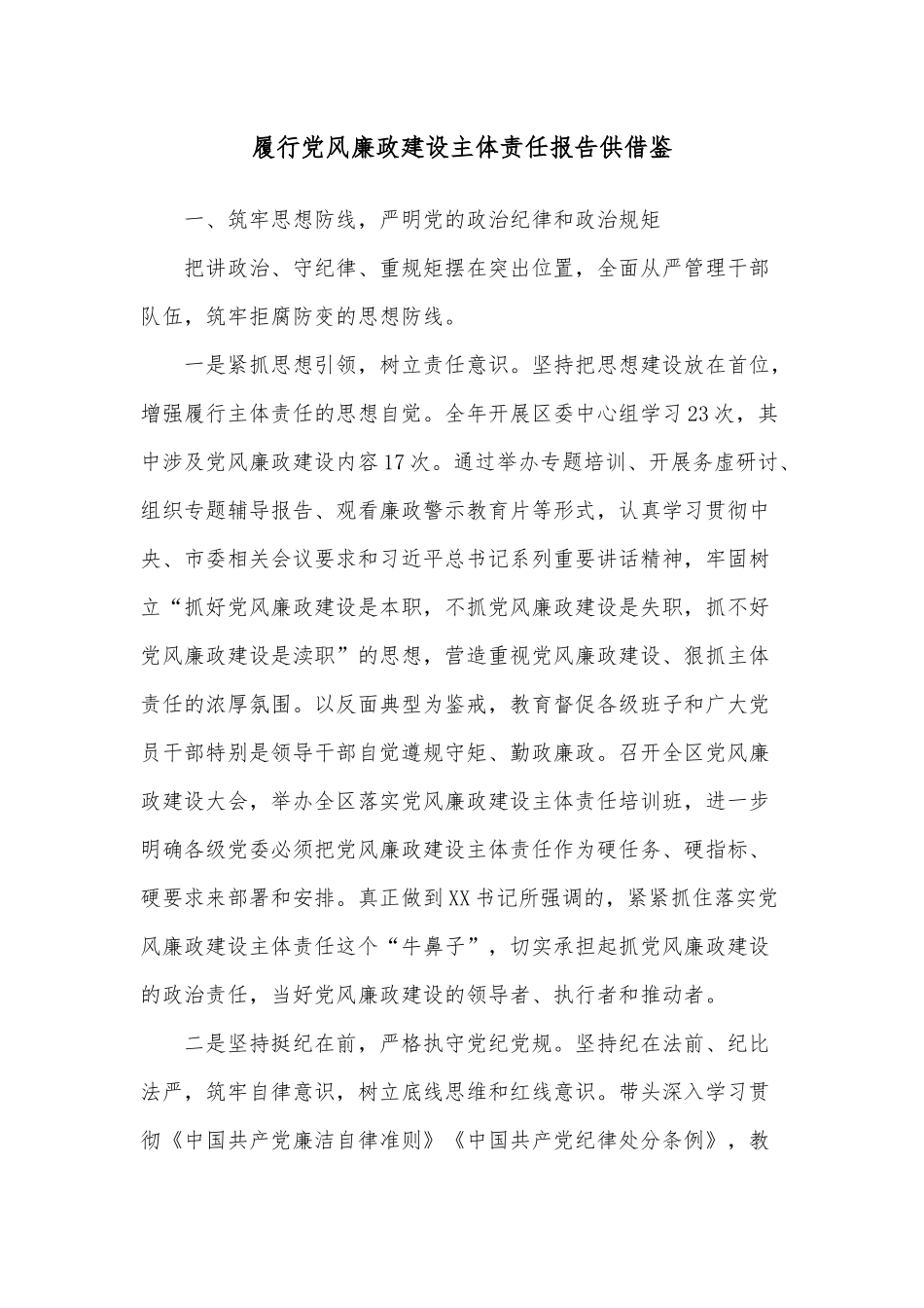 履行党风廉政建设主体责任报告供借鉴.docx_第1页
