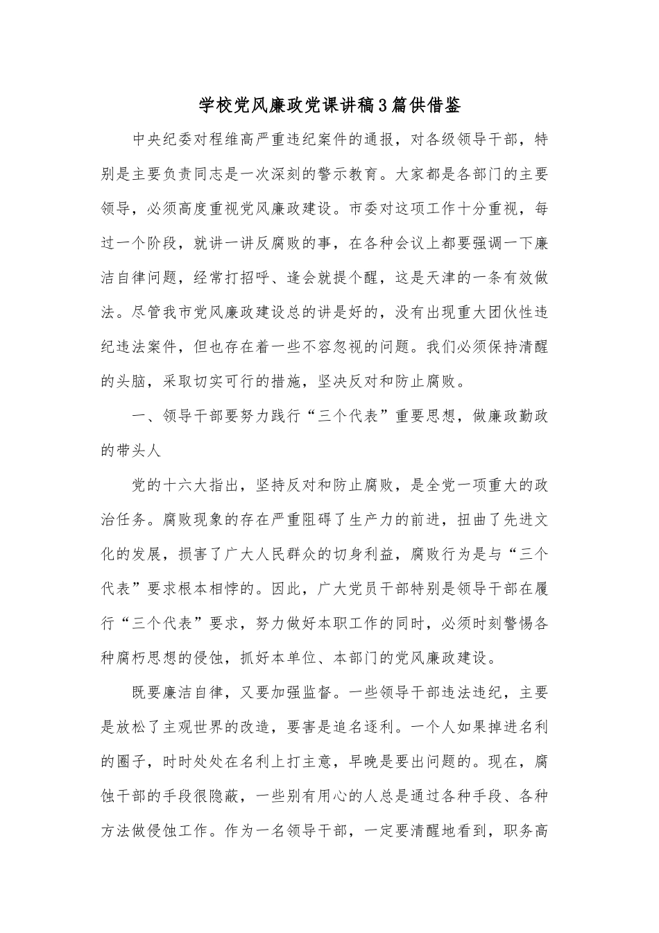 学校党风廉政党课讲稿3篇供借鉴.docx_第1页