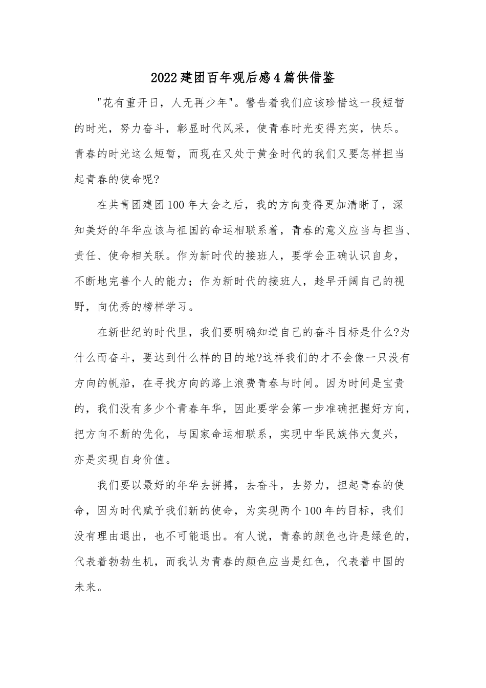 2022建团百年观后感4篇供借鉴.docx_第1页