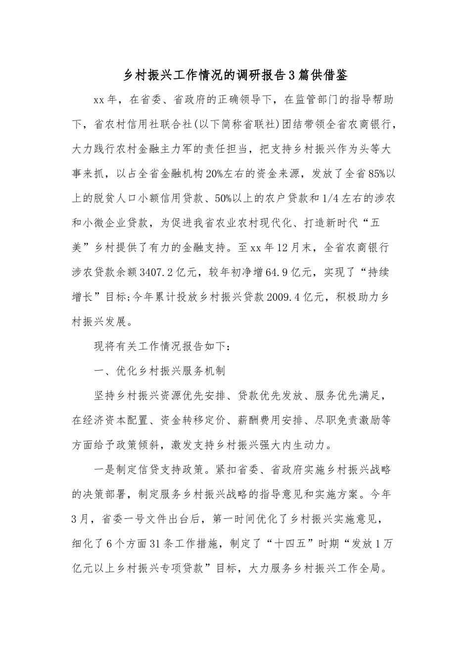 乡村振兴工作情况的调研报告3篇供借鉴.docx_第1页