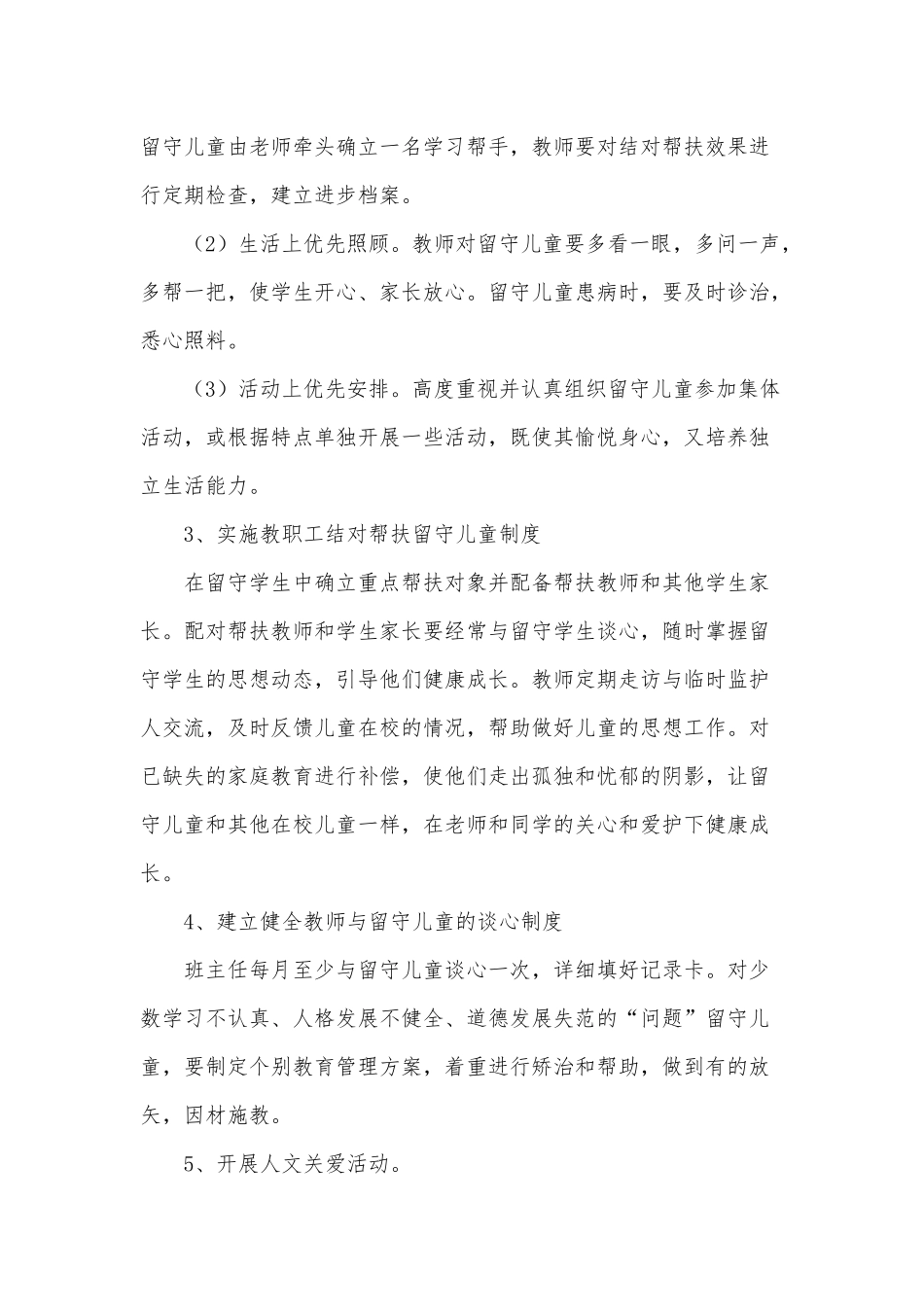 2022留守儿童帮扶工作计划3篇供借鉴.docx_第2页