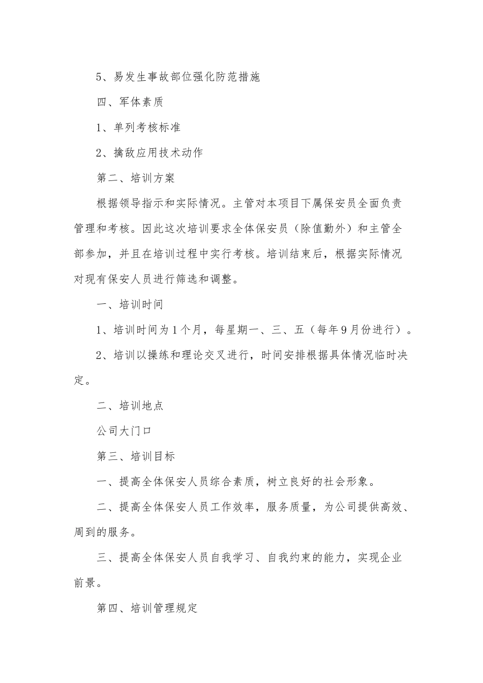2022保安安全培训工作计划3篇供借鉴.docx_第2页