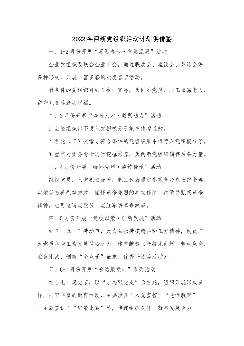2022年两新党组织活动计划供借鉴.docx_第1页