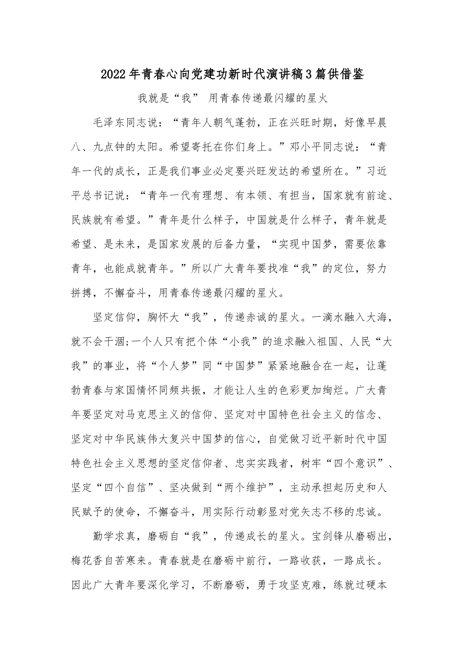 2022年青春心向党建功新时代演讲稿3篇供借鉴.docx_第1页