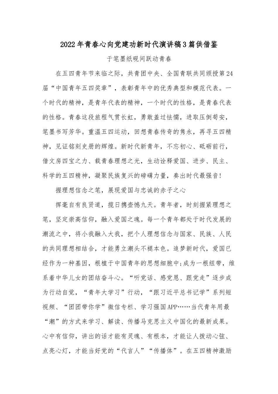 2022年青春心向党建功新时代演讲稿3篇供借鉴.docx_第3页
