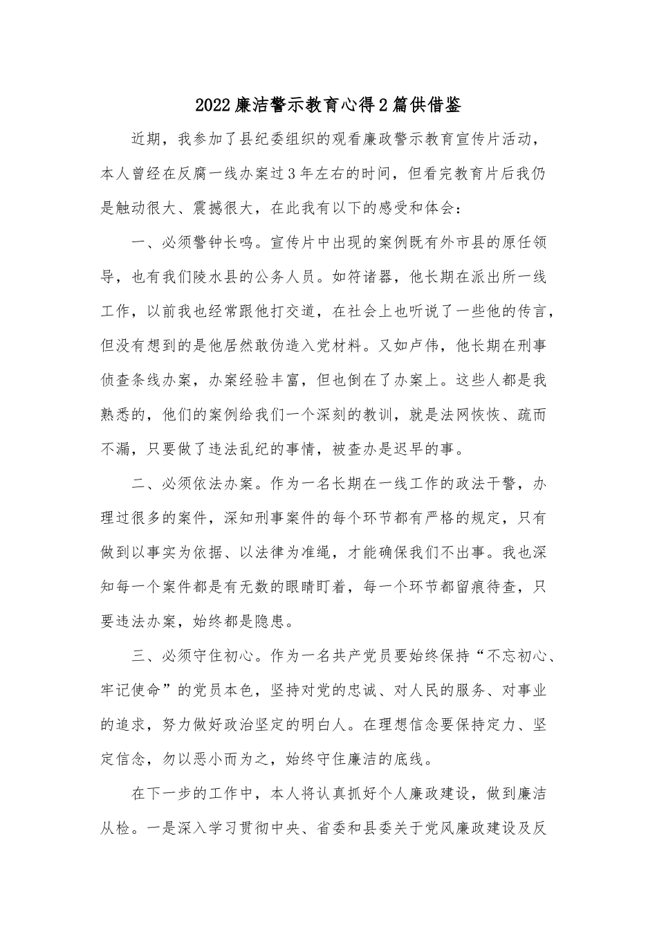 2022廉洁警示教育心得2篇供借鉴.docx_第1页