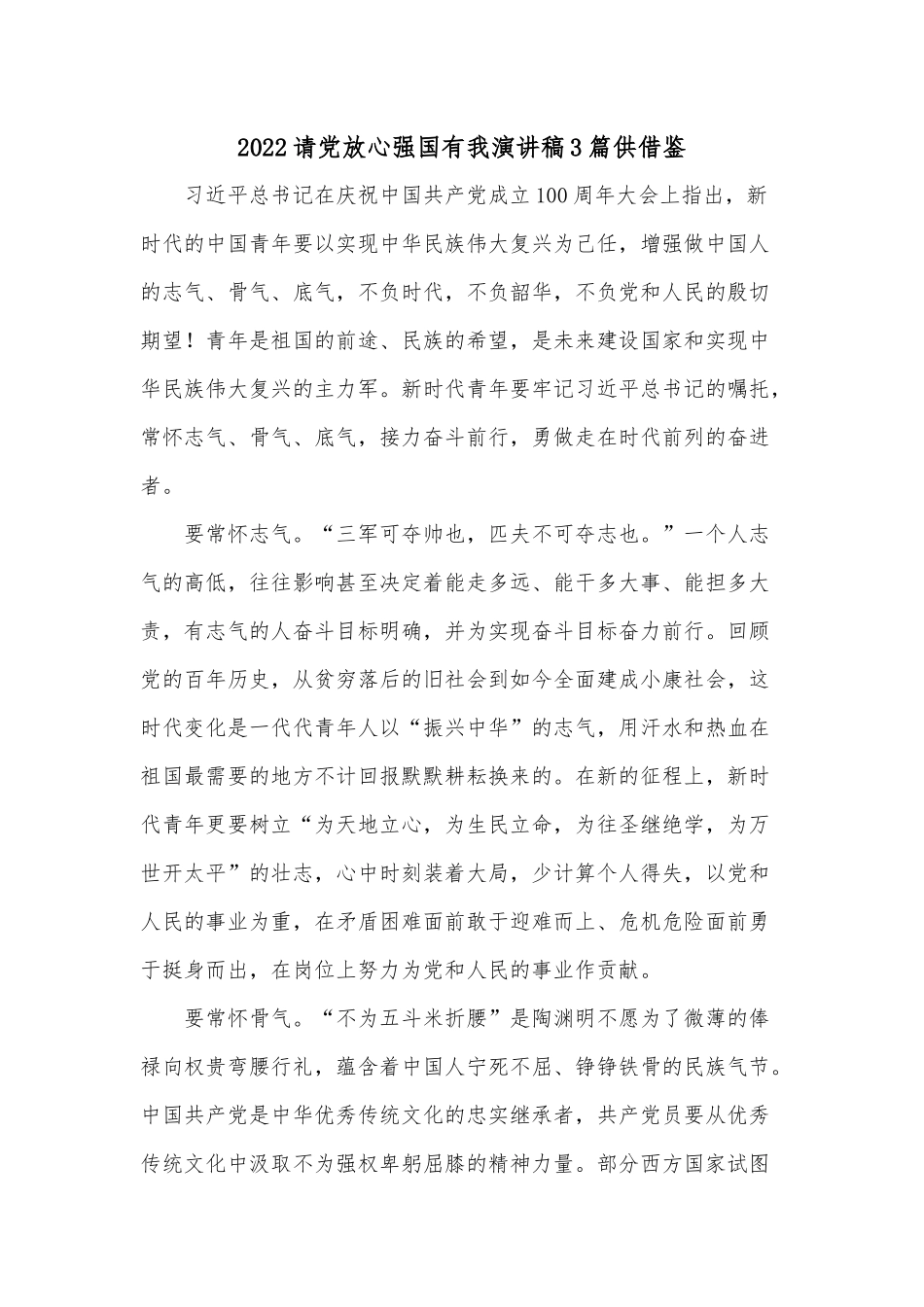 2022请党放心强国有我演讲稿3篇供借鉴.docx_第1页