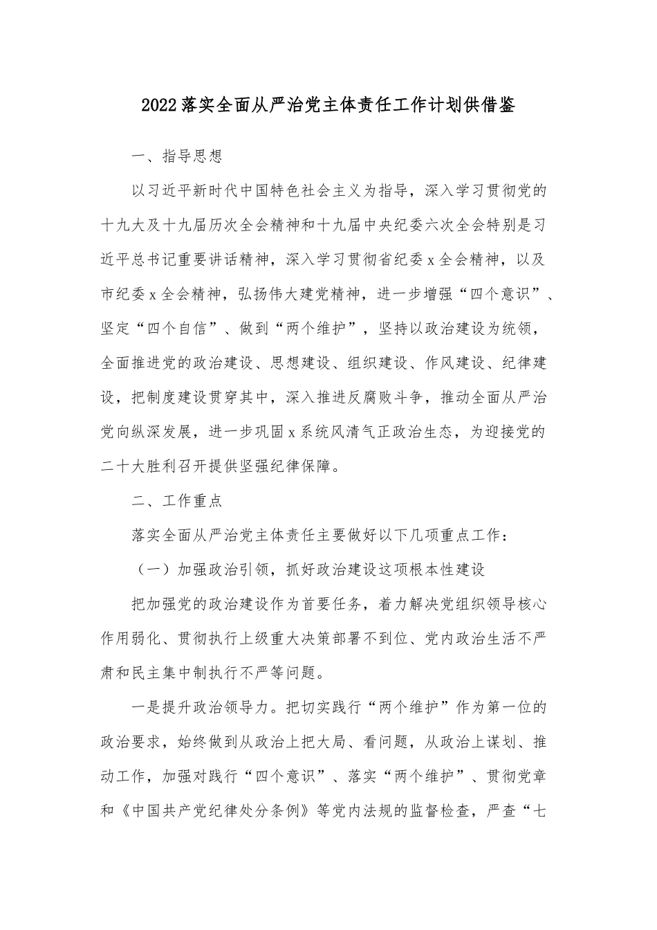 2022落实全面从严治党主体责任工作计划供借鉴.docx_第1页