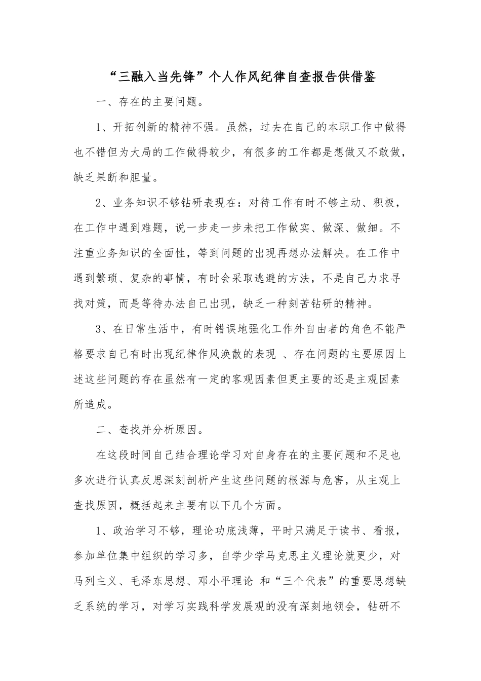 “三融入当先锋”个人作风纪律自查报告供借鉴.docx_第1页