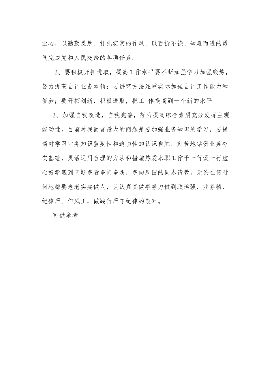 “三融入当先锋”个人作风纪律自查报告供借鉴.docx_第3页