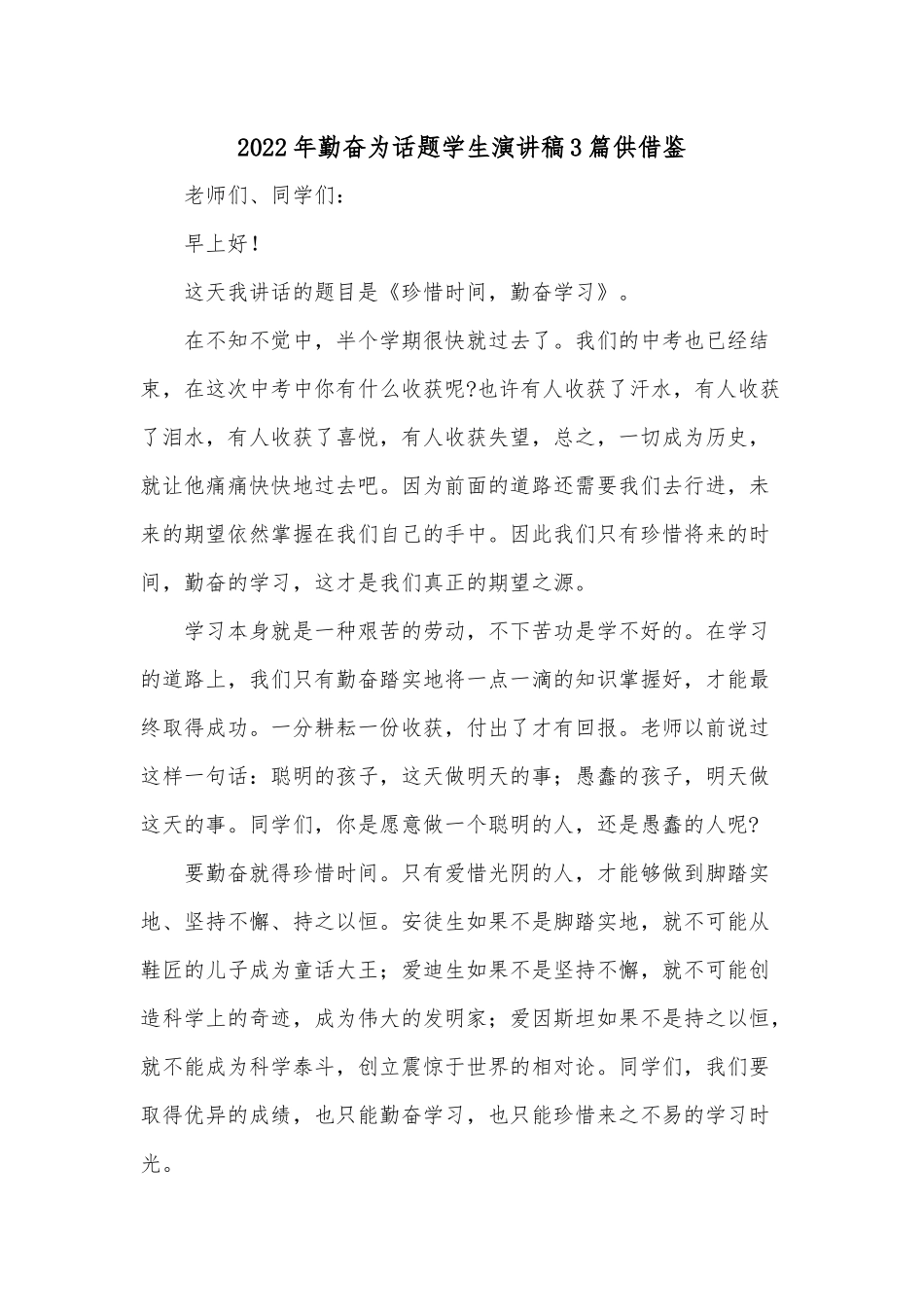 2022年勤奋为话题学生演讲稿3篇供借鉴.docx_第3页