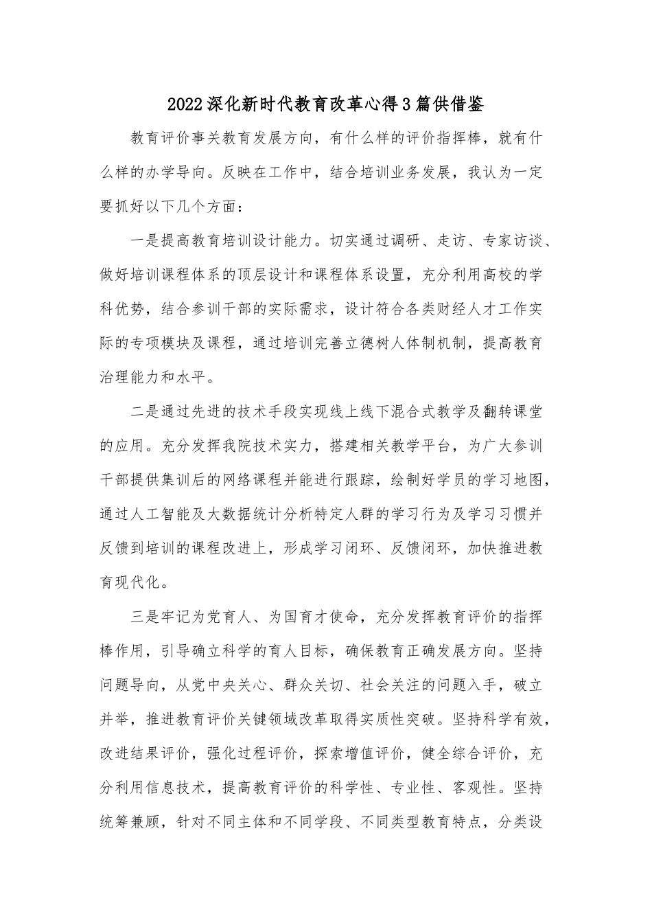 2022深化新时代教育改革心得3篇供借鉴.docx_第1页