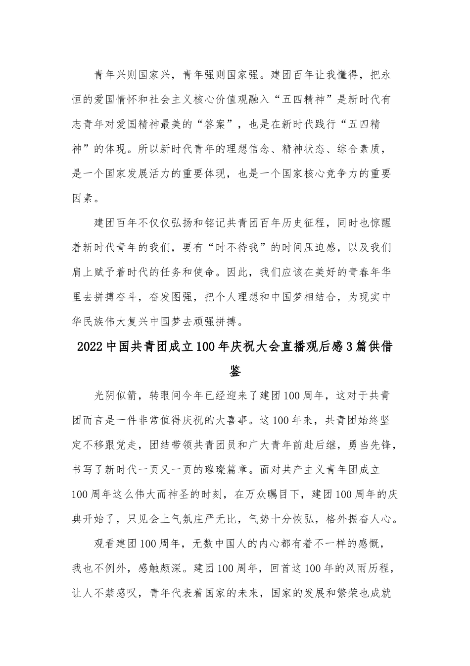 2022中国共青团成立100年庆祝大会直播观后感3篇供借鉴.docx_第2页
