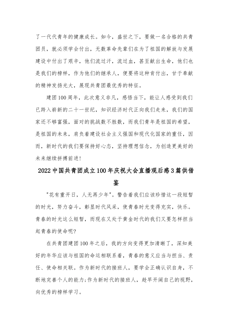 2022中国共青团成立100年庆祝大会直播观后感3篇供借鉴.docx_第3页