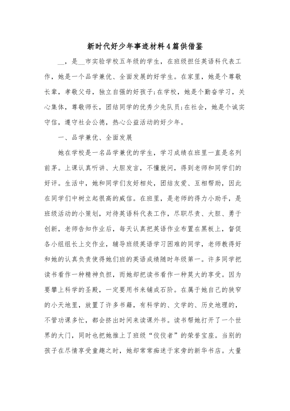 新时代好少年事迹材料4篇供借鉴.docx_第1页