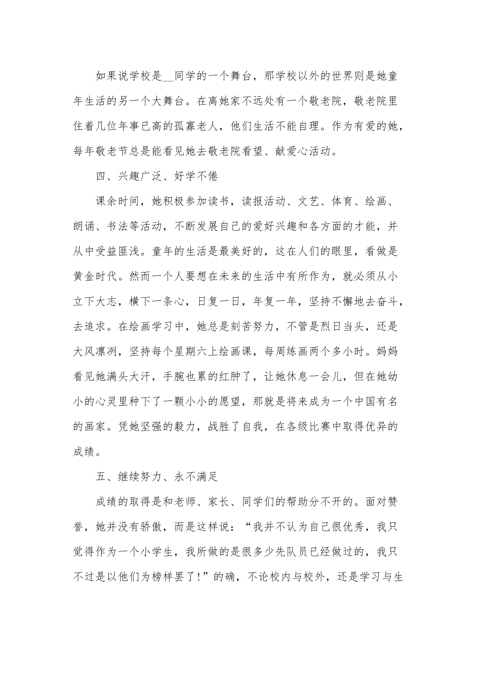新时代好少年事迹材料4篇供借鉴.docx_第3页