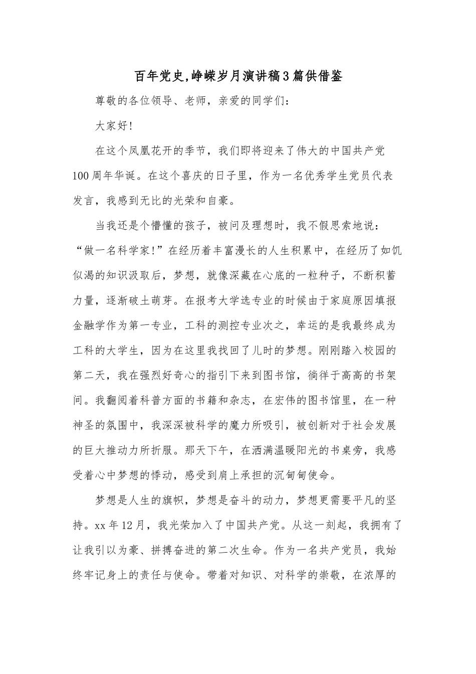 百年党史,峥嵘岁月演讲稿3篇供借鉴.docx_第1页