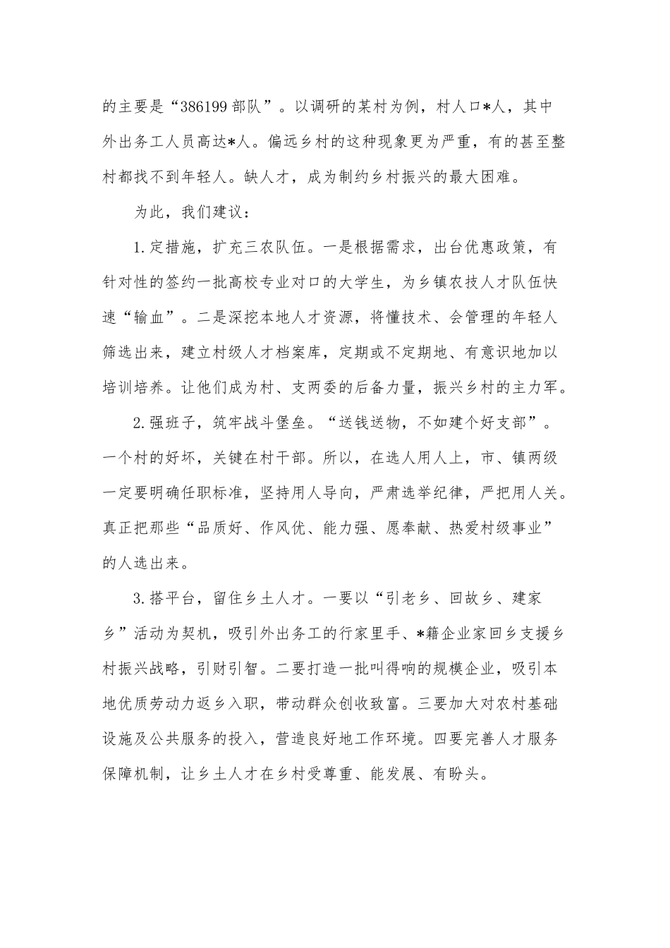 2022年关于加强农村人才队伍建设助推乡村振兴战略的建议供借鉴.docx_第2页