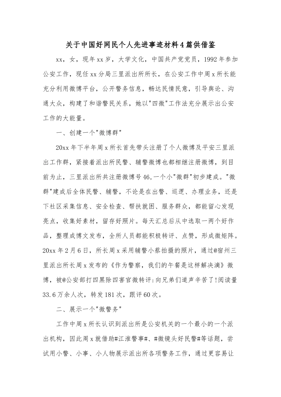 关于中国好网民个人先进事迹材料4篇供借鉴.docx_第1页