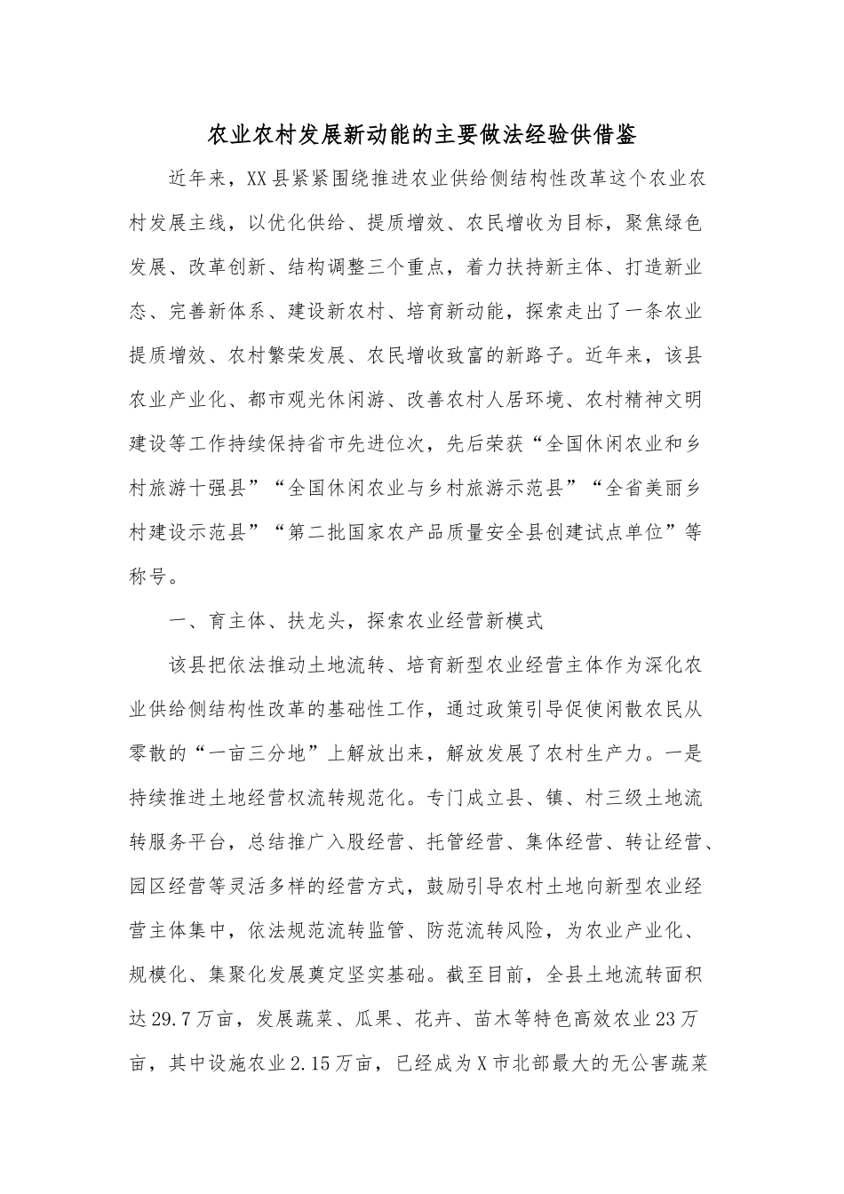 农业农村发展新动能的主要做法经验供借鉴.docx_第1页
