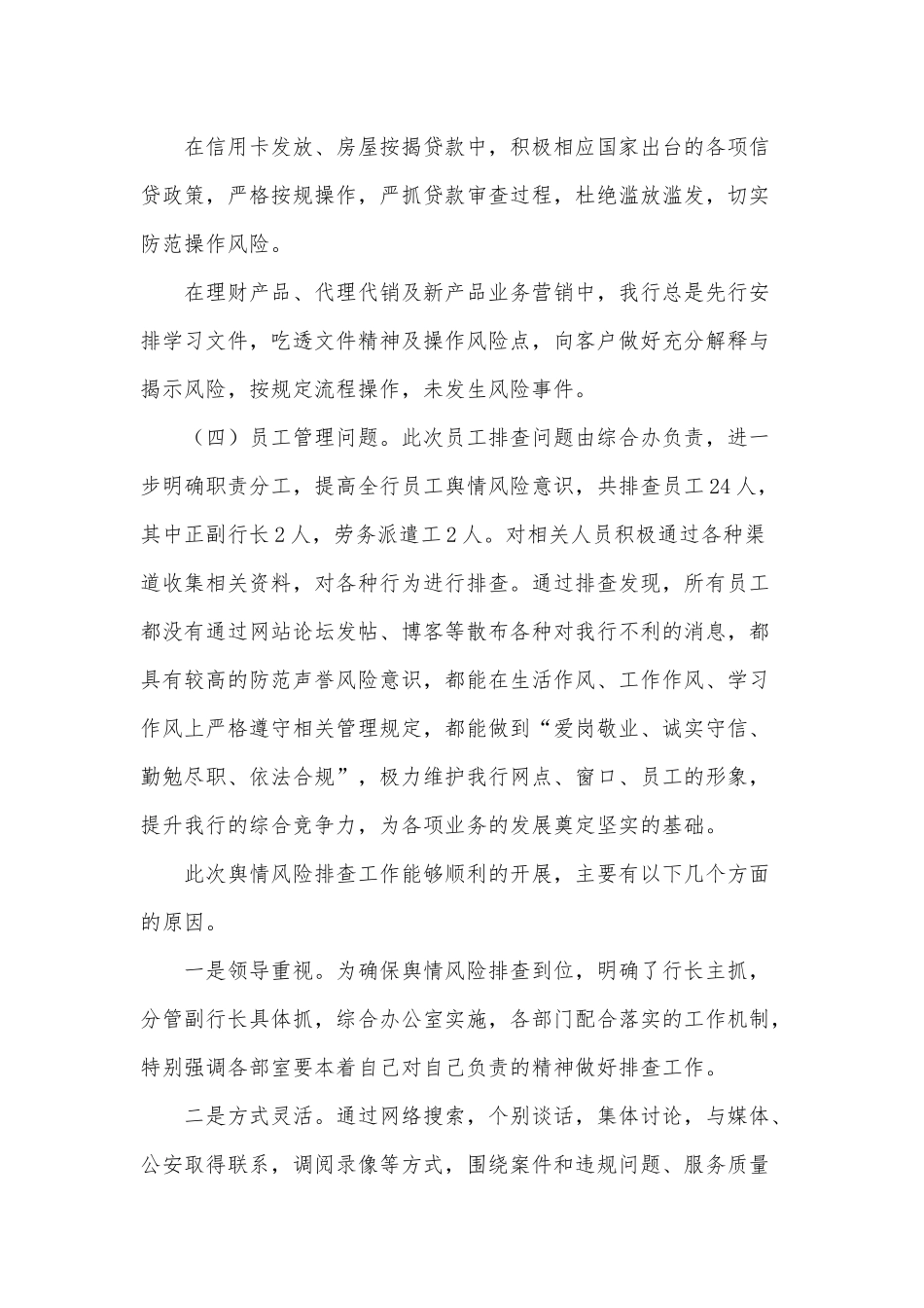 银行支行舆情隐患排查报告供借鉴.docx_第3页