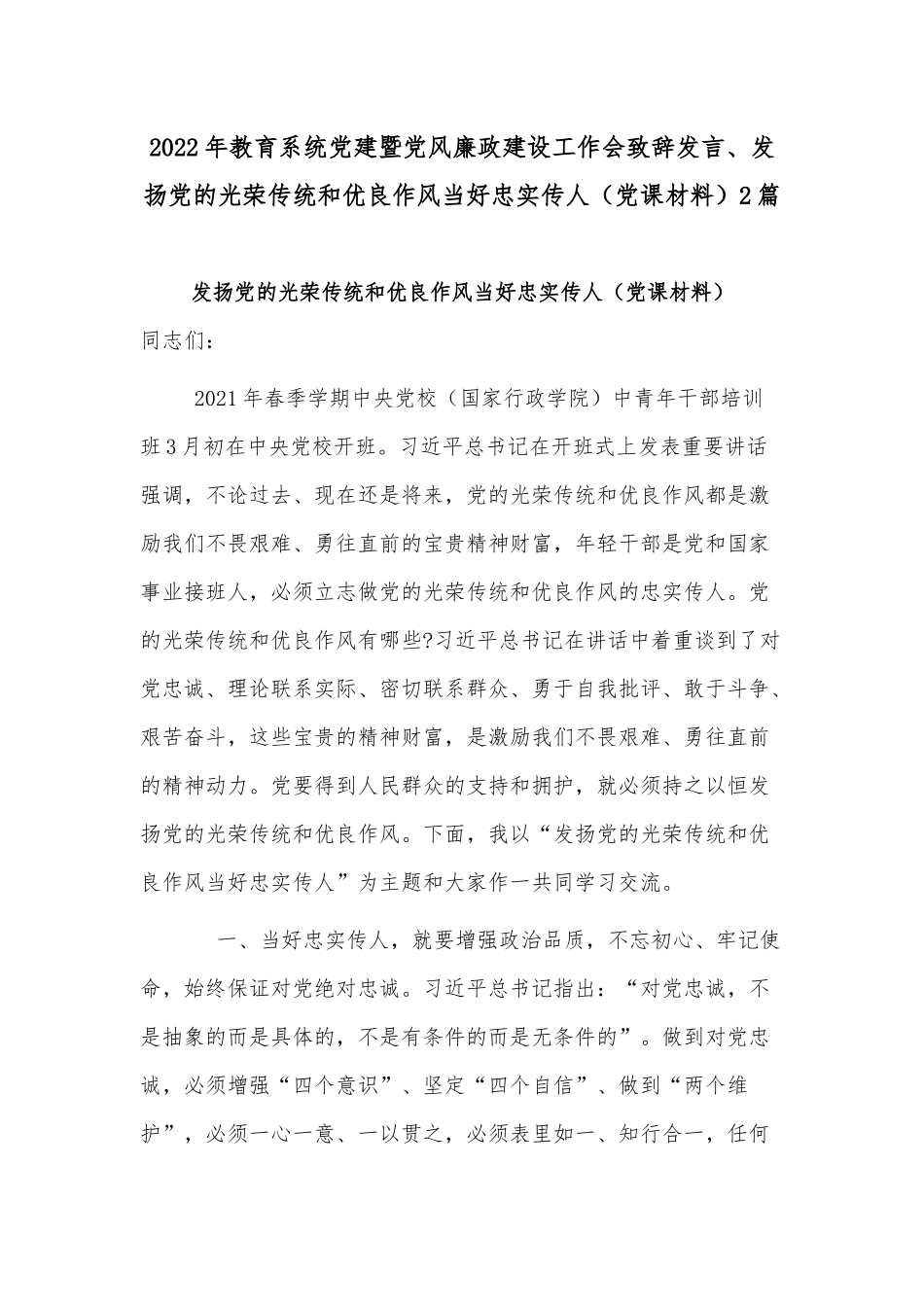 2022年教育系统党建暨党风廉政建设工作会致辞发言、发扬党的光荣传统和优良作风当好忠实传人（党课材料）2篇.docx_第1页